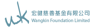 Wangkin Foundation Limited │宏健慈善基金有限公司